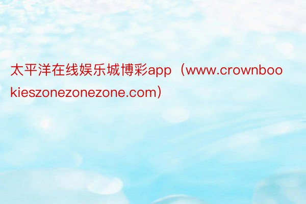 太平洋在线娱乐城博彩app（www.crownbookieszonezonezone.com）
