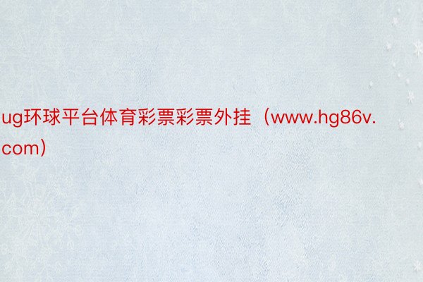 ug环球平台体育彩票彩票外挂（www.hg86v.com）